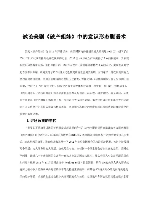 试论美剧《破产姐妹》中的意识形态腹语术