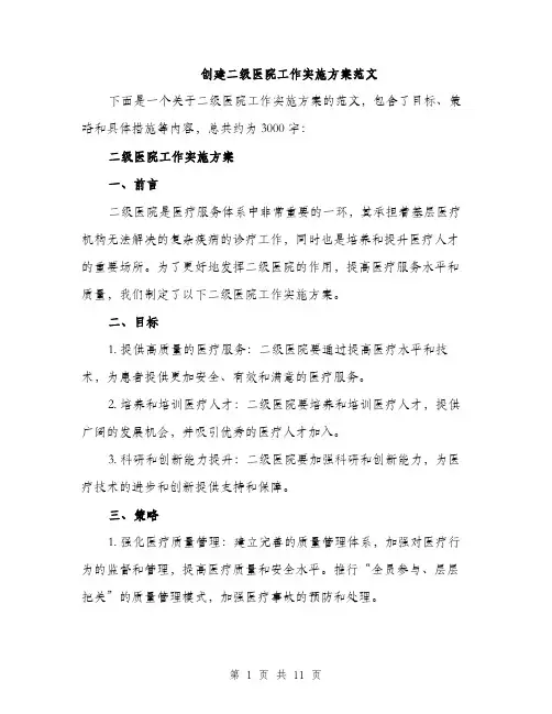 创建二级医院工作实施方案范文（三篇）