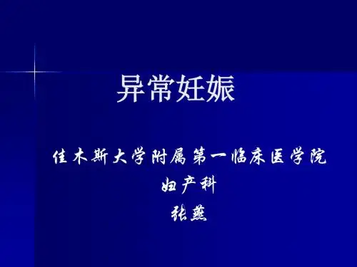 妇产科常见疾病——-异常妊娠