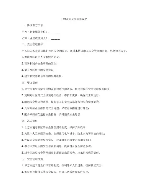 于物业安全管理协议书