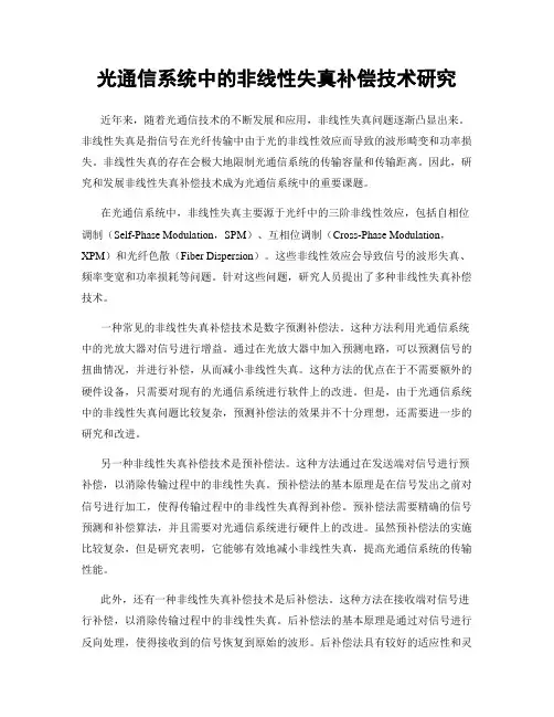 光通信系统中的非线性失真补偿技术研究