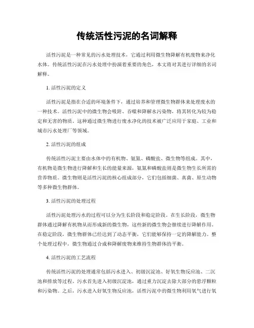 传统活性污泥的名词解释