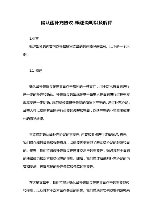 确认函补充协议-概述说明以及解释