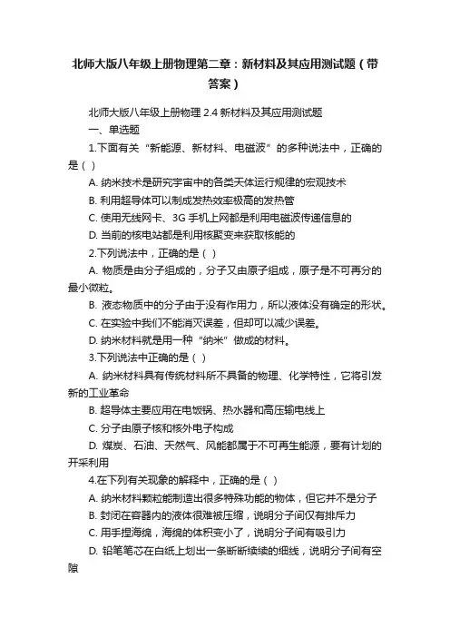 北师大版八年级上册物理第二章：新材料及其应用测试题（带答案）