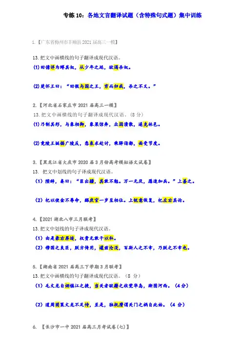 专练10：各地文言翻译试题(含特殊句式题)集中训练-2022年高考文言文基础知识+基本能力专题训练
