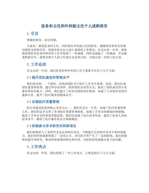 医务科主任和外科副主任个人述职报告