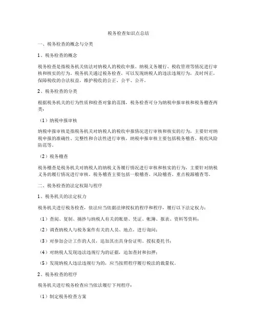 税务检查知识点总结