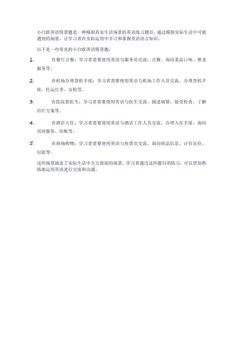 小白欧英语情景题