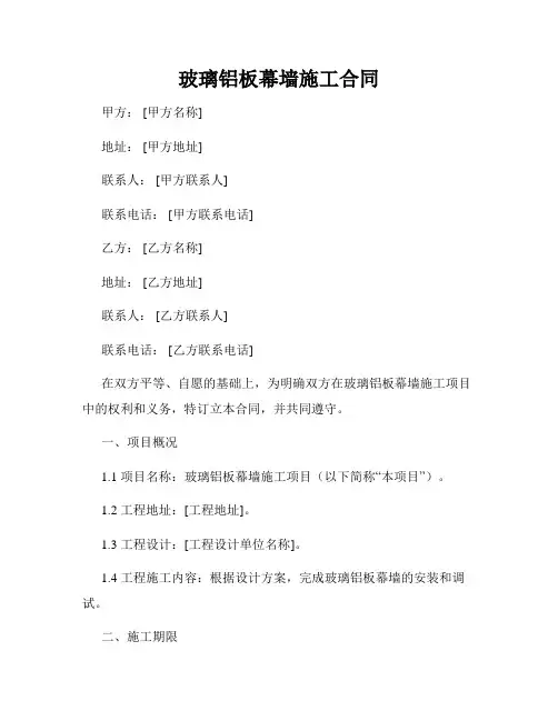 玻璃铝板幕墙施工合同