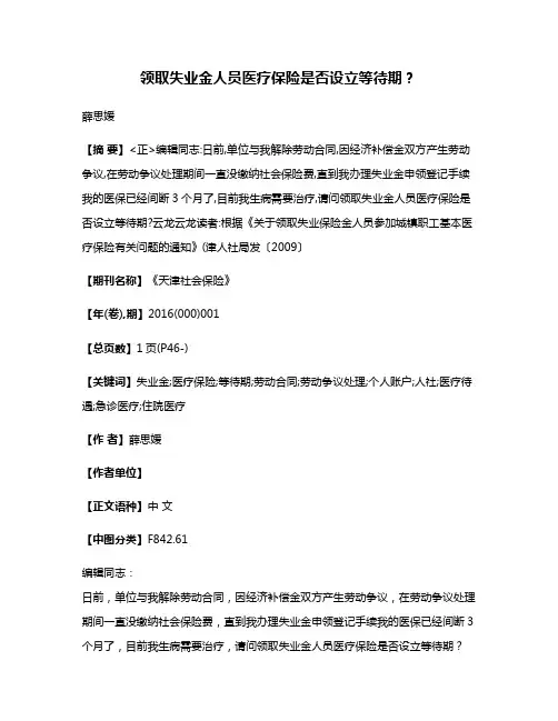 领取失业金人员医疗保险是否设立等待期?