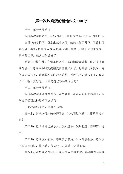 第一次炒鸡蛋的精选作文200字