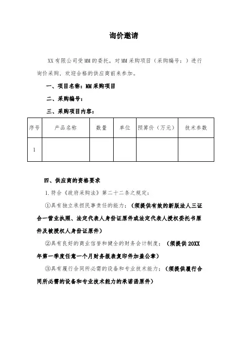 询价邀请(模板)