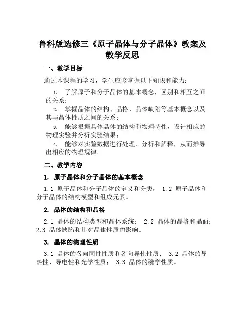 鲁科版选修三《原子晶体与分子晶体》教案及教学反思