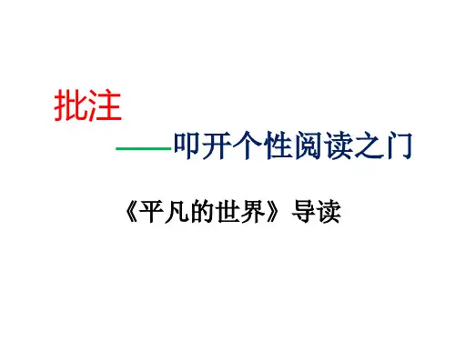 《平凡的世界》导读课件精品ppt-公开课