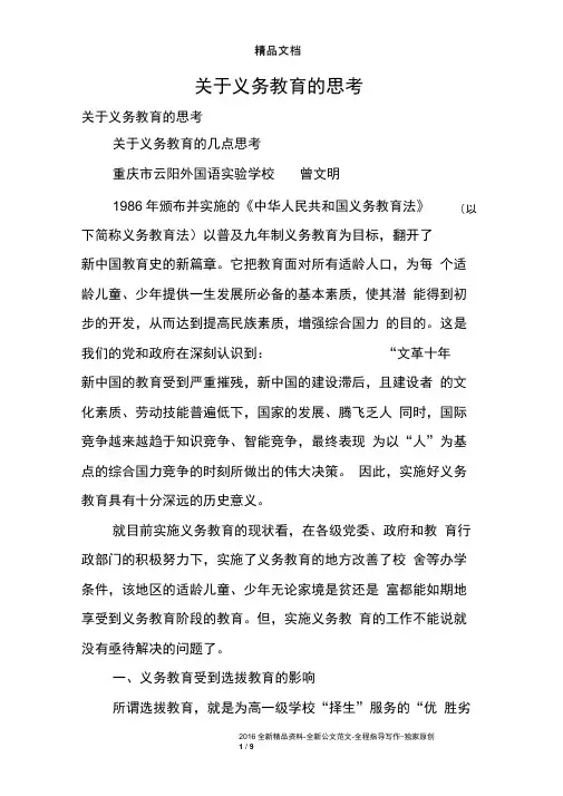 关于义务教育的思考
