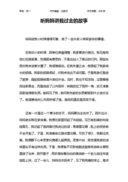 听妈妈讲我过去的故事作文【初中初一600字】