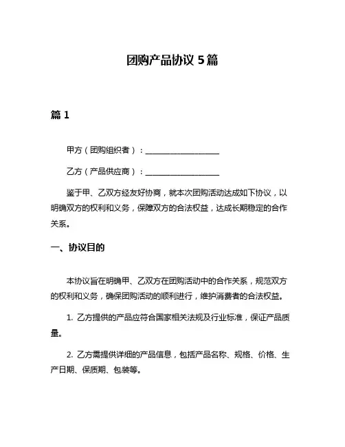 团购产品协议5篇
