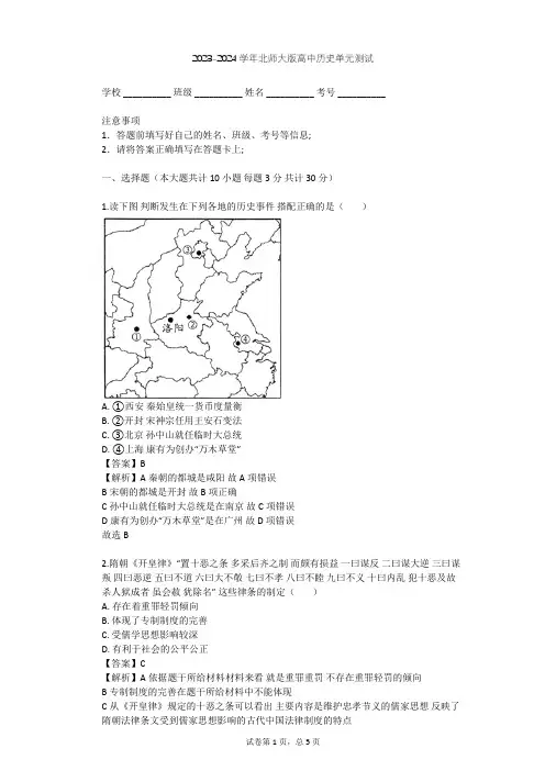 2023-2024学年高中历史北师大版选修1第四章 北宋王安石变法单元测试(含答案解析)
