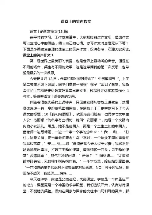 课堂上的笑声作文