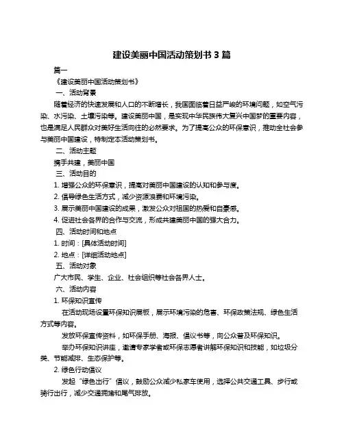 建设美丽中国活动策划书3篇
