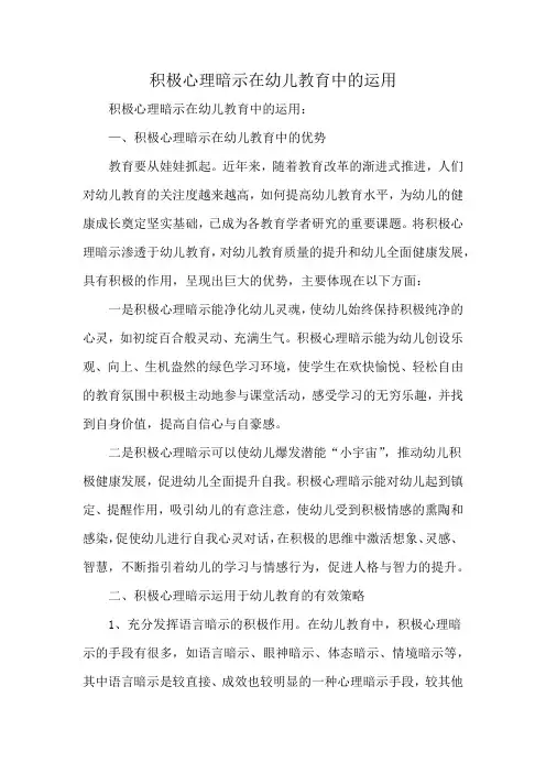 积极心理暗示在幼儿教育中的运用