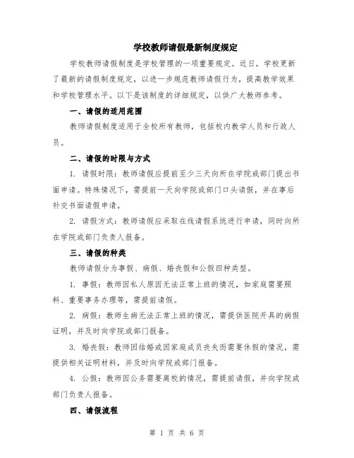 学校教师请假最新制度规定（3篇）