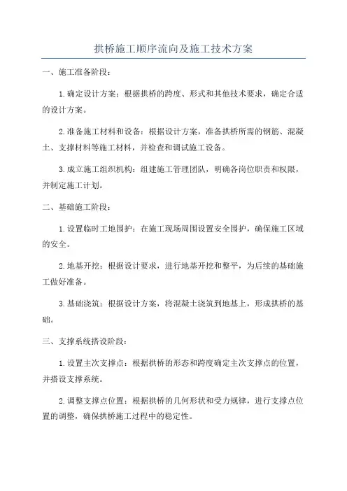 拱桥施工顺序流向及施工技术方案