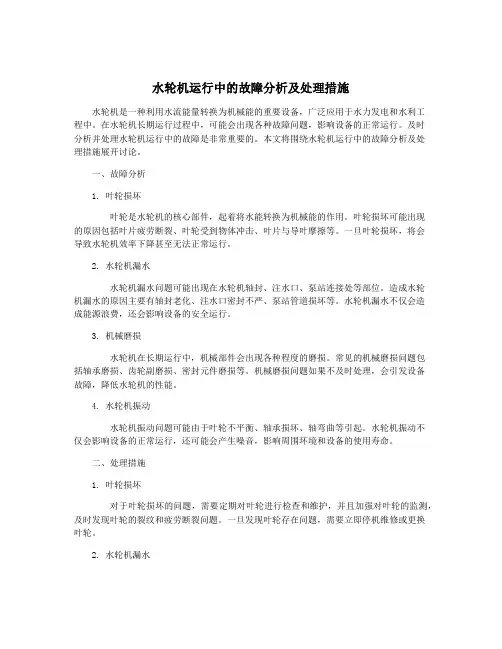 水轮机运行中的故障分析及处理措施