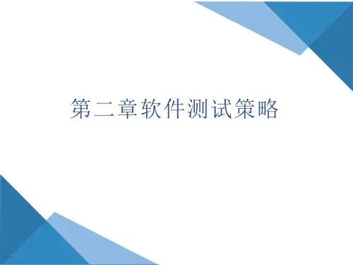 软件测试 第2版 第二章  软件测试策略