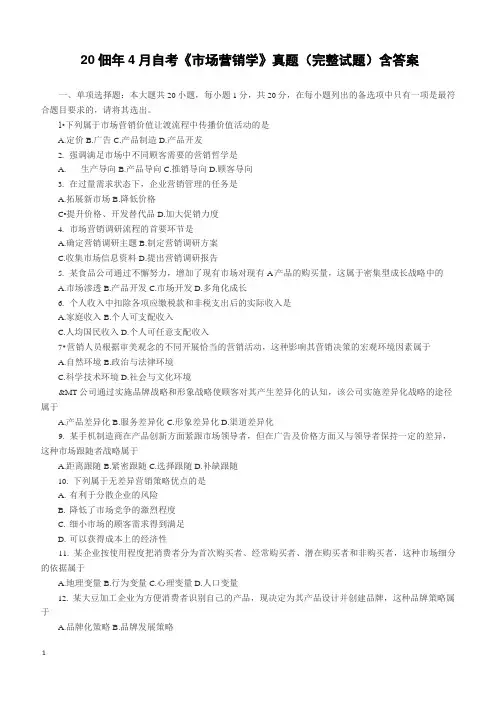 2018年4月自考《市场营销学》真题(完整试题)含答案