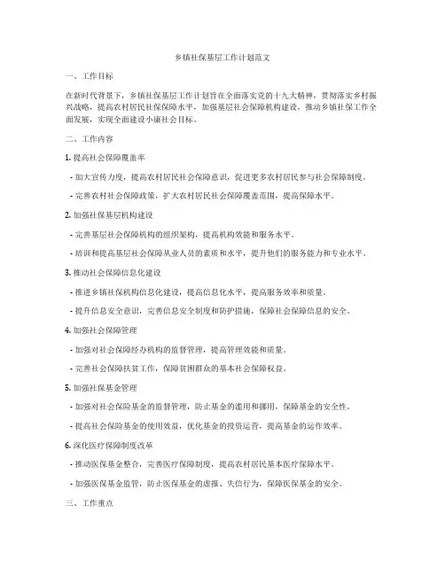 乡镇社保基层工作计划范文