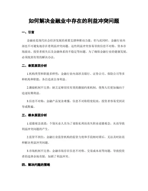 如何解决金融业中存在的利益冲突问题