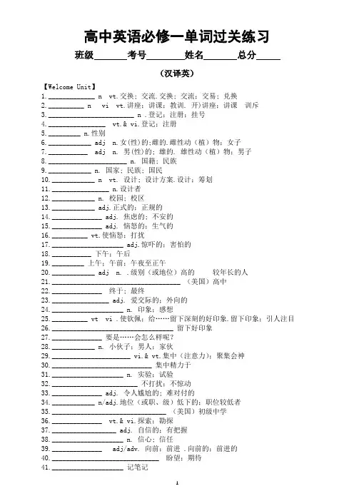 高中英语新人教版必修一全册单词过关练习(汉译英+英译汉)(分单元编排)