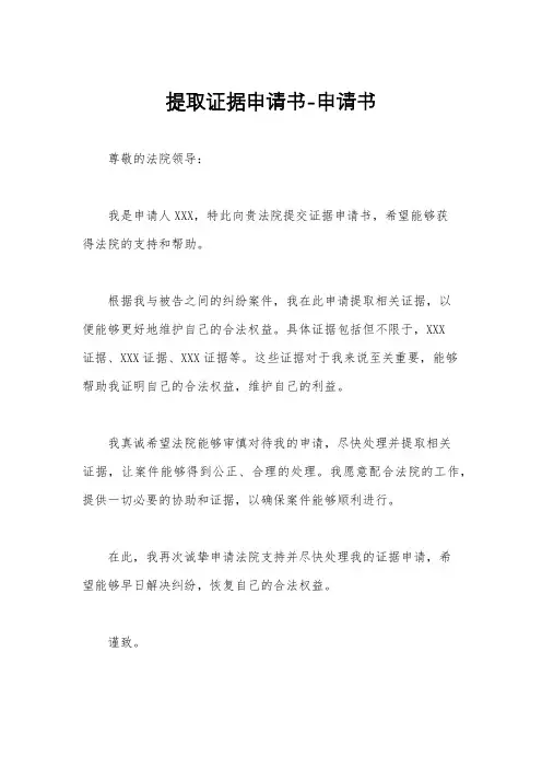 提取证据申请书-申请书