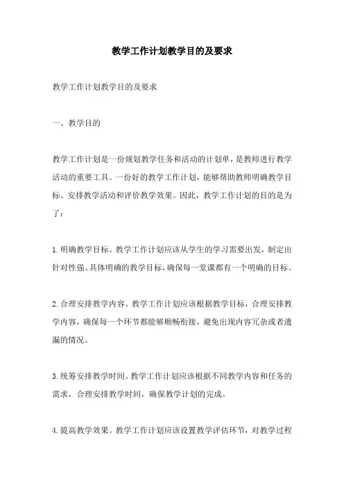 教学工作计划教学目的及要求