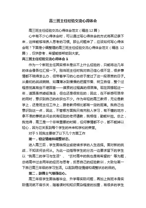 高三班主任经验交流心得体会