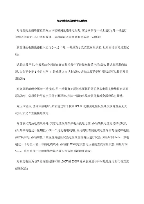 电力电缆线路的预防性试验规程