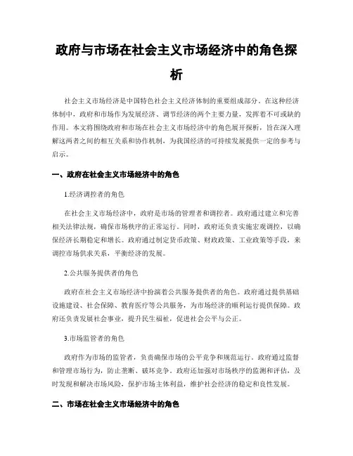 政府与市场在社会主义市场经济中的角色探析
