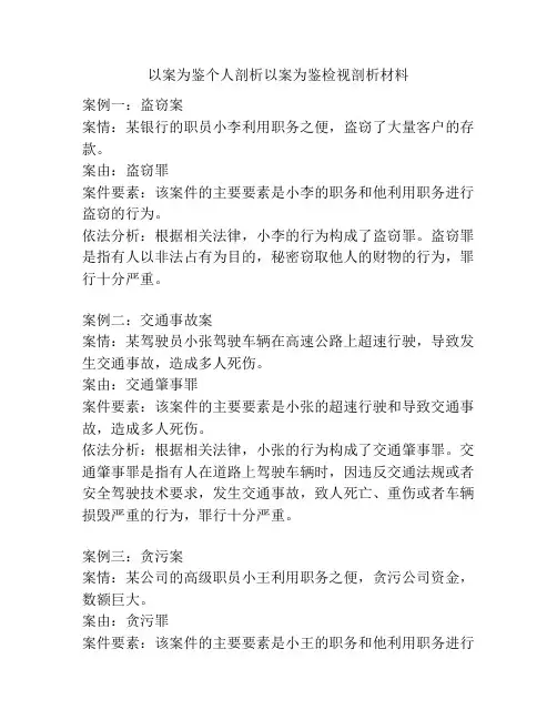 以案为鉴个人剖析以案为鉴检视剖析材料