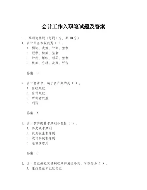会计工作入职笔试题及答案