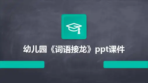 幼儿园《词语接龙》ppt课件