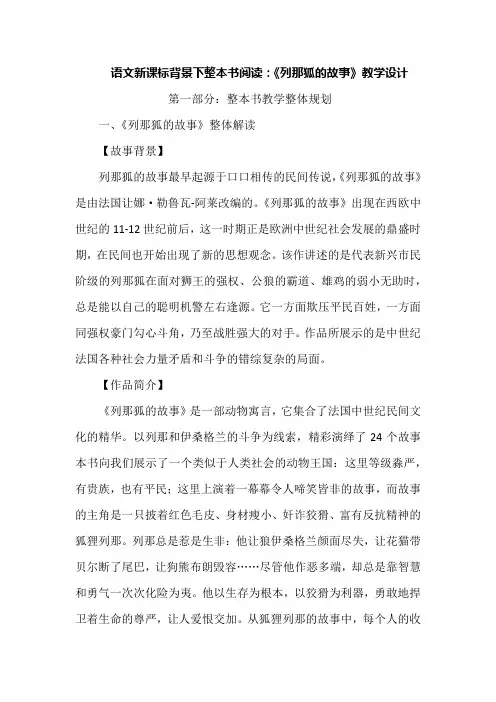 语文新课标背景下整本书阅读：《列那狐的故事》教学设计