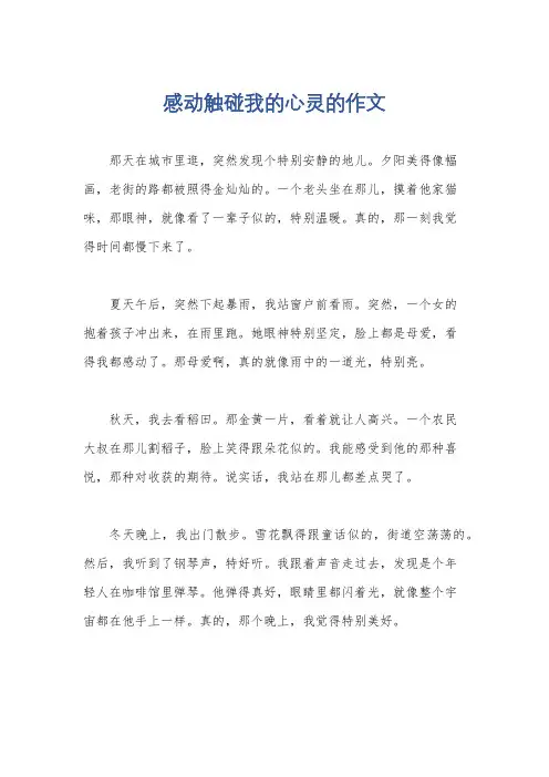 感动触碰我的心灵的作文
