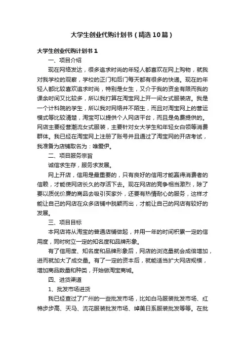 大学生创业代购计划书（精选10篇）