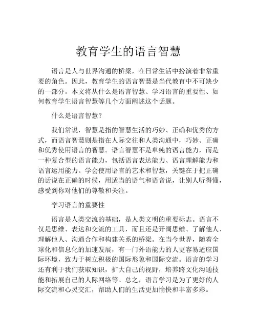 教育学生的语言智慧