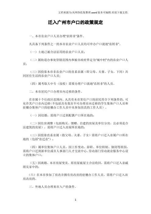 迁入广州户口所需条件