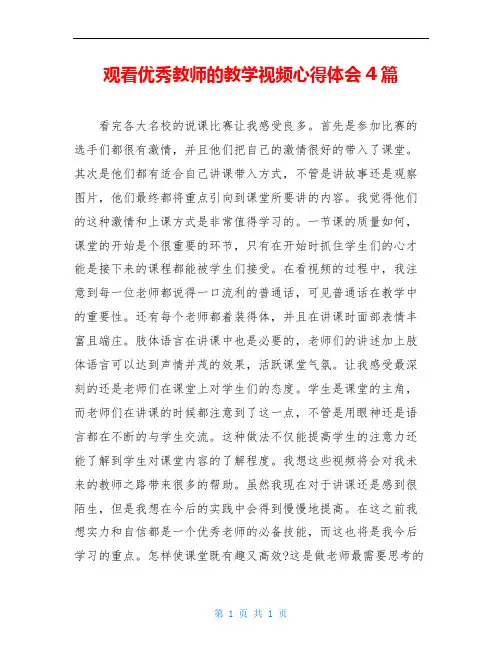 观看优秀教师的教学视频心得体会4篇