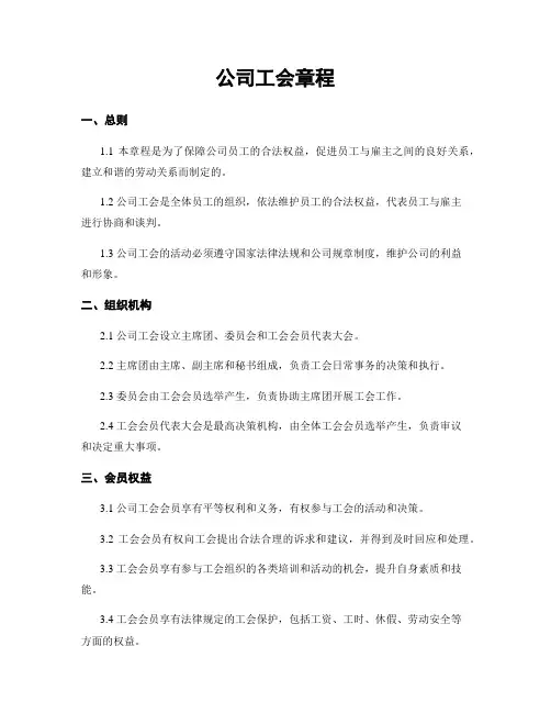 公司工会章程