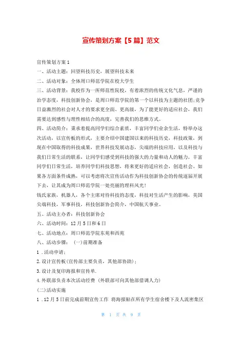 宣传策划方案【5篇】范文
