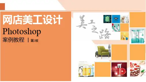 网店美工设计-Photoshop 2022案例教程 第2版 第2章  美工图像处理基本操作